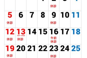 やまのうち歯科医院　宇都宮　歯医者　歯周病　インプラント　カレンダー