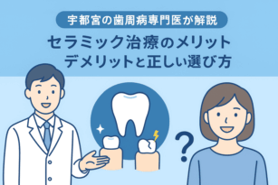 宇都宮　歯医者　歯周病　インプラント　やまのうち歯科医院　差し歯　セラミック