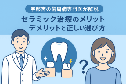 宇都宮　歯医者　歯周病　インプラント　やまのうち歯科医院　差し歯　セラミック