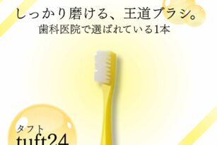 やまのうち歯科様　物販画像　タフトブラシ大人用