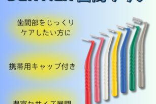 やまのうち歯科　デント歯間ブラシ 宇都宮　歯医者　歯周病　インプラント